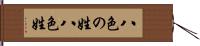 八色の姓 Hand Scroll
