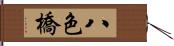 八色橋 Hand Scroll