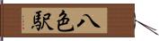 八色駅 Hand Scroll