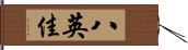 八英佳 Hand Scroll