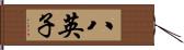 八英子 Hand Scroll