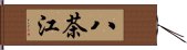 八茶江 Hand Scroll