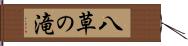 八草の滝 Hand Scroll