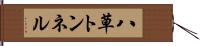 八草トンネル Hand Scroll