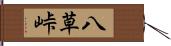 八草峠 Hand Scroll