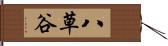 八草谷 Hand Scroll