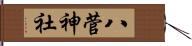 八菅神社 Hand Scroll