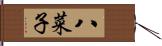 八菜子 Hand Scroll