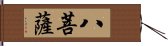 八菩薩 Hand Scroll