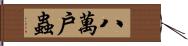 八萬戶蟲 Hand Scroll