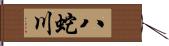 八蛇川 Hand Scroll