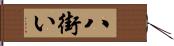 八街い Hand Scroll