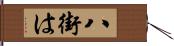 八街は Hand Scroll