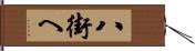 八街へ Hand Scroll