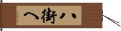 八街へ Hand Scroll