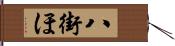 八街ほ Hand Scroll