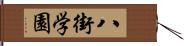 八街学園 Hand Scroll