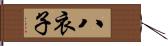 八衣子 Hand Scroll