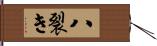 八裂き Hand Scroll