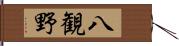 八観野 Hand Scroll