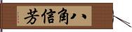 八角信芳 Hand Scroll