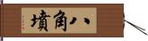 八角墳 Hand Scroll