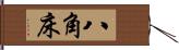 八角床 Hand Scroll