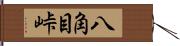 八角目峠 Hand Scroll