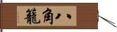 八角籠 Hand Scroll