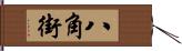 八角街 Hand Scroll