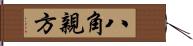 八角親方 Hand Scroll