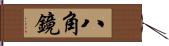 八角鏡 Hand Scroll