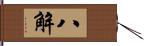 八解 Hand Scroll