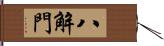 八解門 Hand Scroll