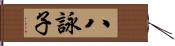 八詠子 Hand Scroll