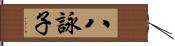 八詠子 Hand Scroll