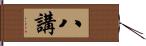 八講 Hand Scroll