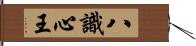 八識心王 Hand Scroll