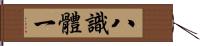 八識體一 Hand Scroll