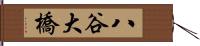 八谷大橋 Hand Scroll