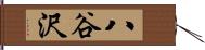 八谷沢 Hand Scroll