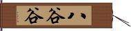 八谷谷 Hand Scroll