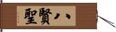 八賢聖 Hand Scroll