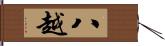 八越 Hand Scroll