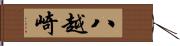 八越崎 Hand Scroll