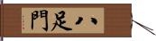 八足門 Hand Scroll