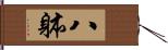 八躰 Hand Scroll