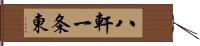 八軒一条東 Hand Scroll