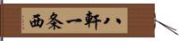 八軒一条西 Hand Scroll