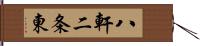 八軒二条東 Hand Scroll
